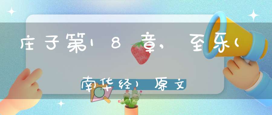 庄子第18章,至乐(南华经)原文