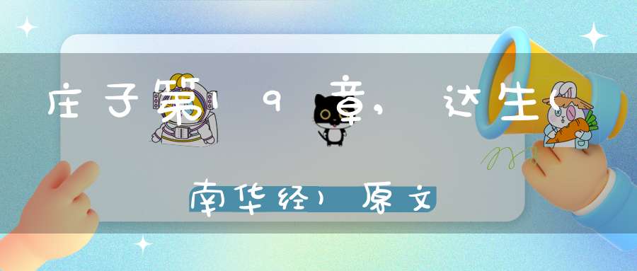 庄子第19章,达生(南华经)原文