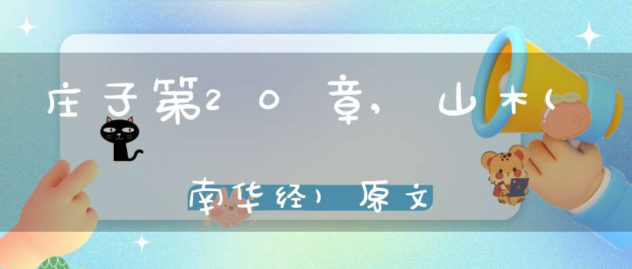 庄子第20章,山木(南华经)原文