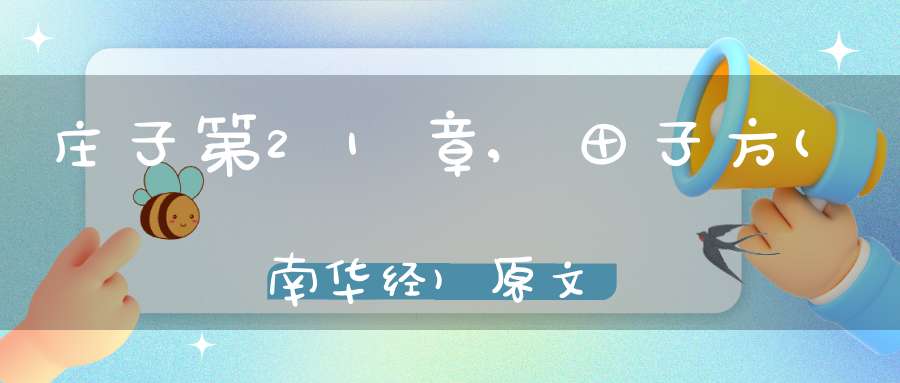 庄子第21章,田子方(南华经)原文