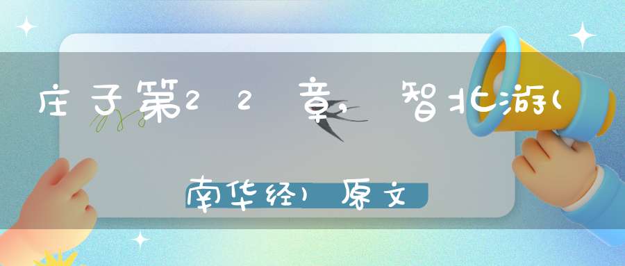 庄子第22章,智北游(南华经)原文
