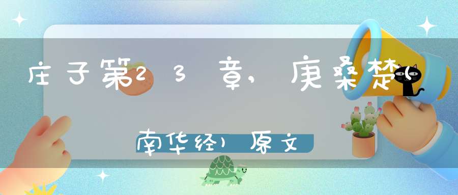 庄子第23章,庚桑楚(南华经)原文