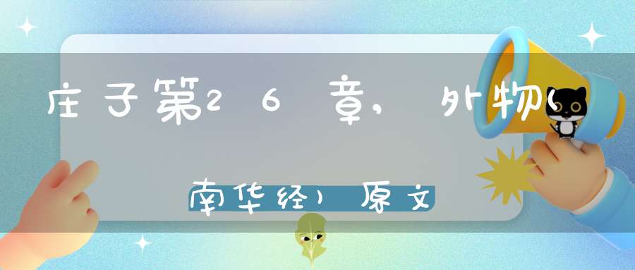 庄子第26章,外物(南华经)原文