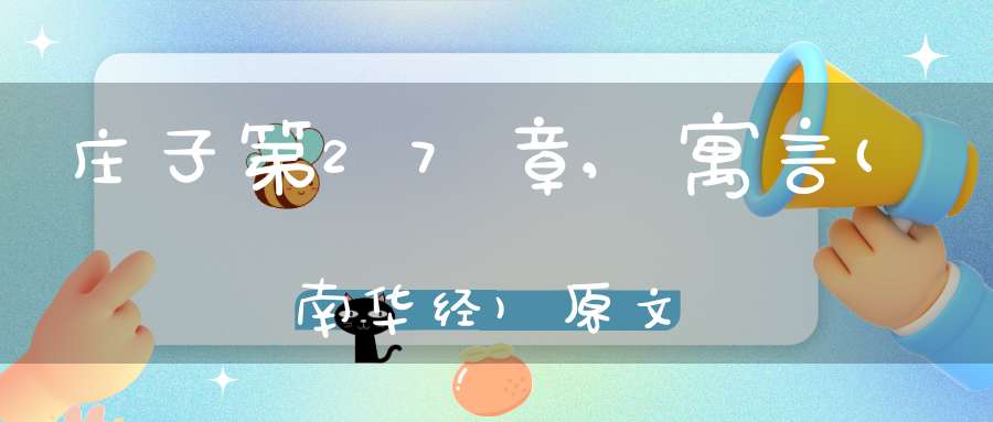 庄子第27章,寓言(南华经)原文
