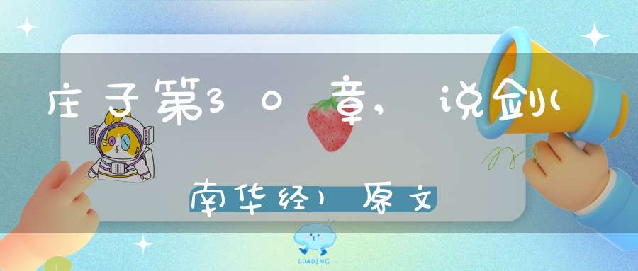 庄子第30章,说剑(南华经)原文