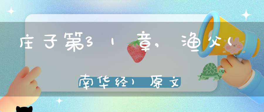 庄子第31章,渔父(南华经)原文