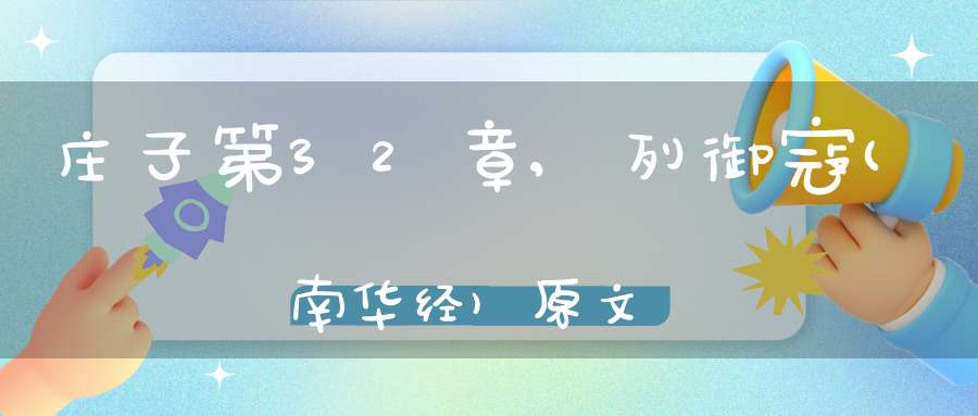 庄子第32章,列御寇(南华经)原文