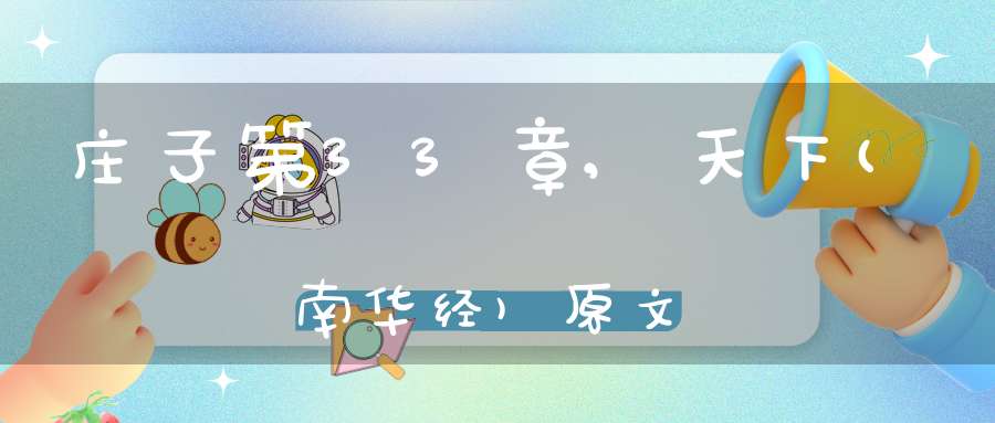 庄子第33章,天下(南华经)原文