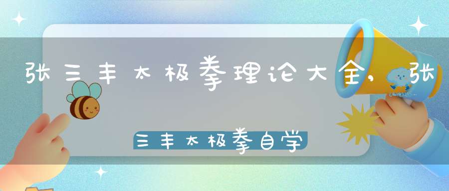 张三丰太极拳理论大全,张三丰太极拳自学教程