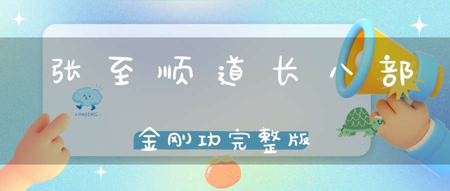 张至顺道长八部金刚功完整版
