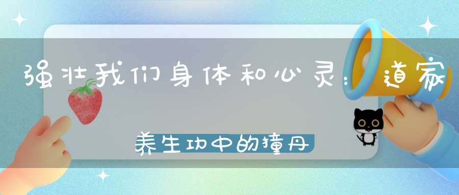 强壮我们身体和心灵：道家养生功中的撞丹田