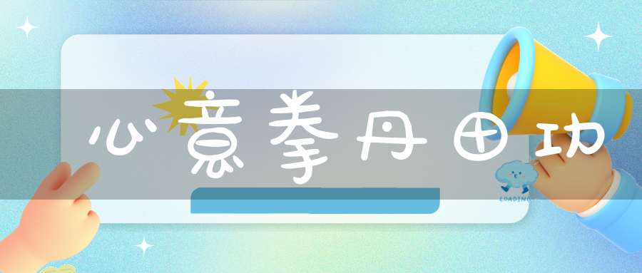 心意拳丹田功