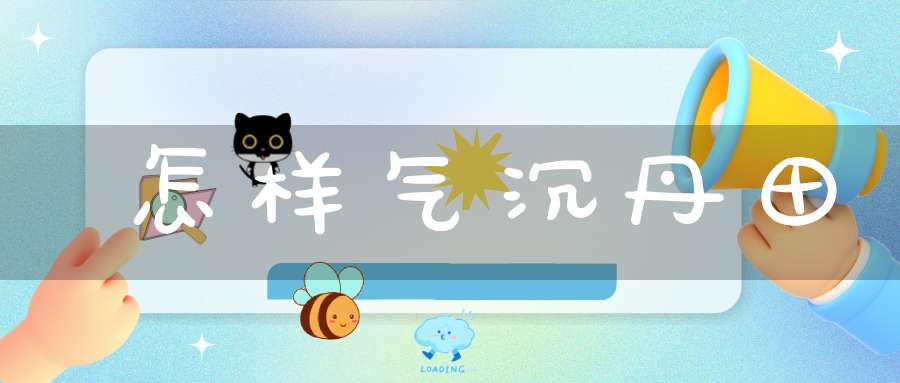 怎样气沉丹田