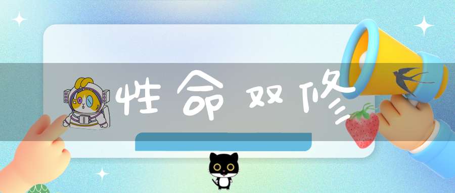 性命双修