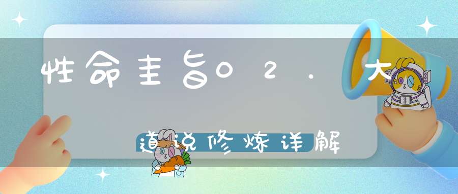 性命圭旨02.大道说修炼详解