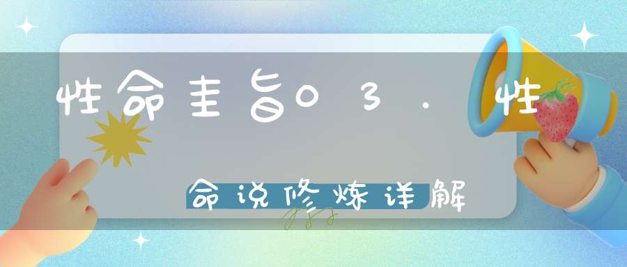 性命圭旨03.性命说修炼详解