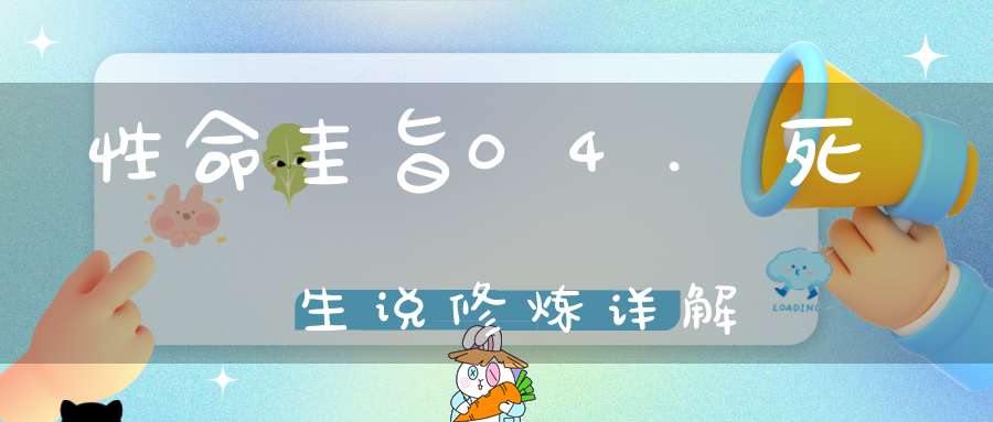 性命圭旨04.死生说修炼详解