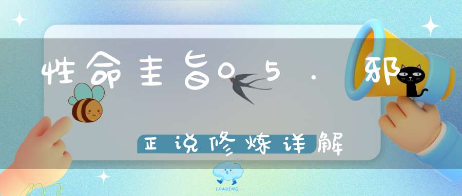 性命圭旨05.邪正说修炼详解