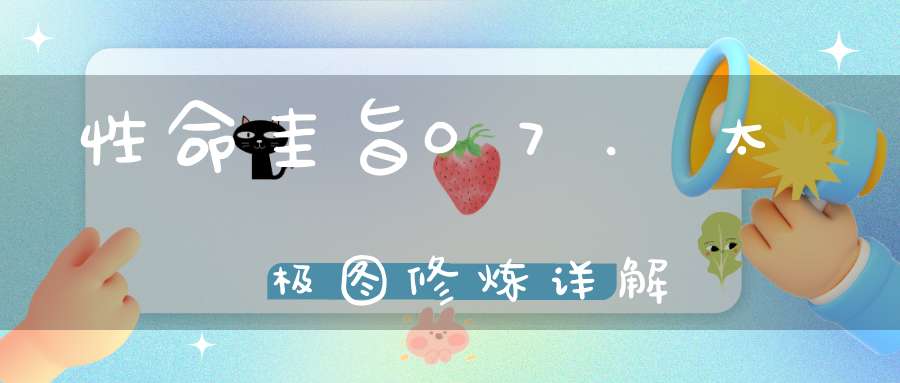 性命圭旨07.太极图修炼详解