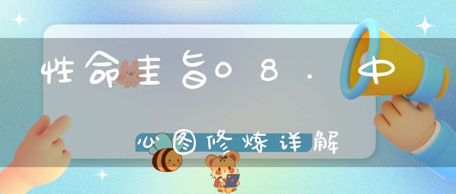 性命圭旨08.中心图修炼详解