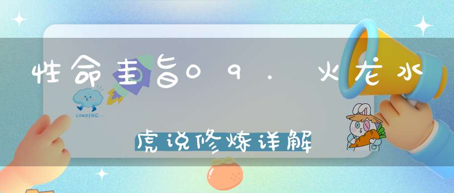 性命圭旨09.火龙水虎说修炼详解