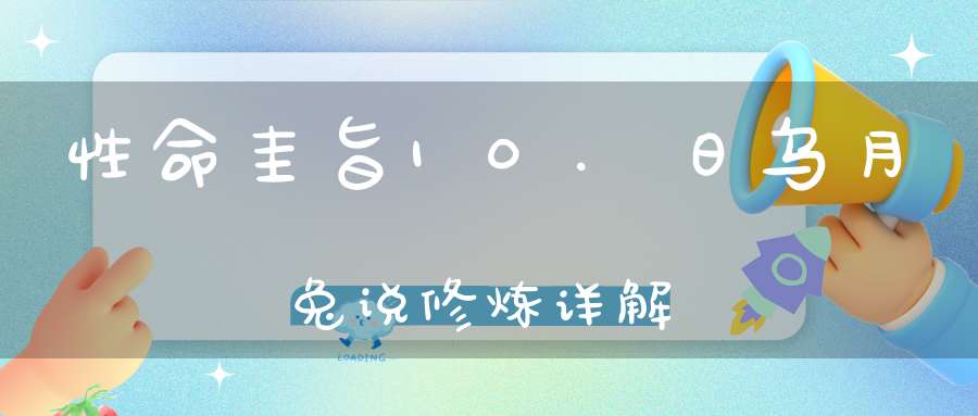 性命圭旨10.日乌月兔说修炼详解