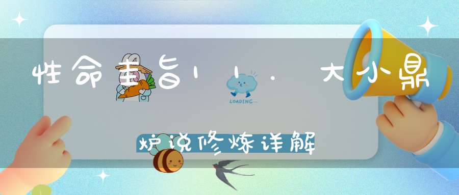 性命圭旨11.大小鼎炉说修炼详解