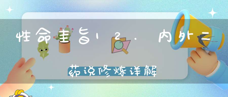 性命圭旨12.内外二药说修炼详解