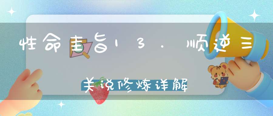 性命圭旨13.顺逆三关说修炼详解