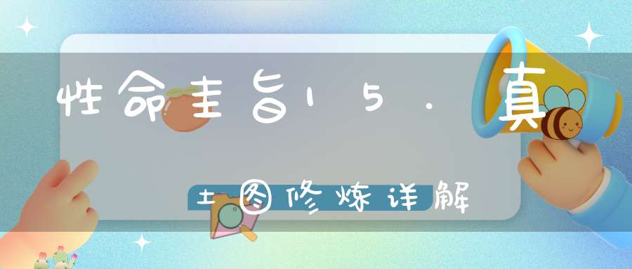 性命圭旨15.真土图修炼详解