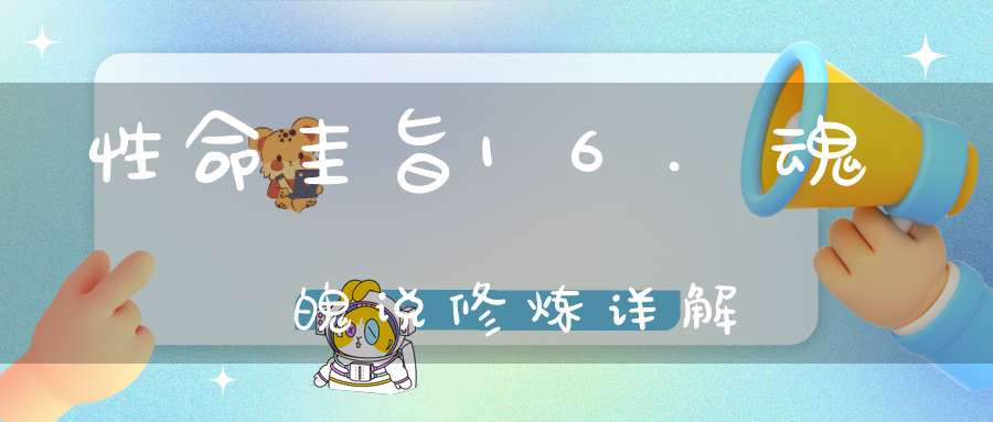 性命圭旨16.魂魄说修炼详解