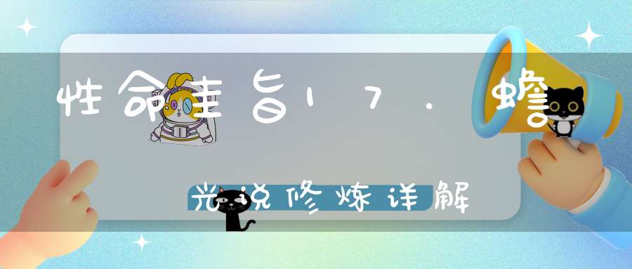 性命圭旨17.蟾光说修炼详解