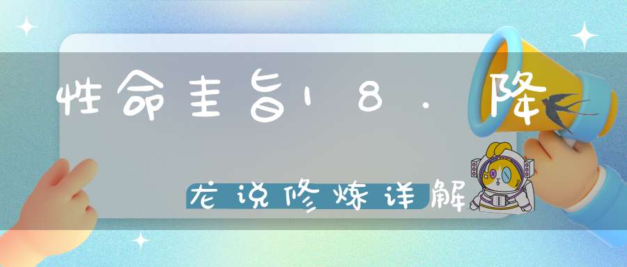 性命圭旨18.降龙说修炼详解