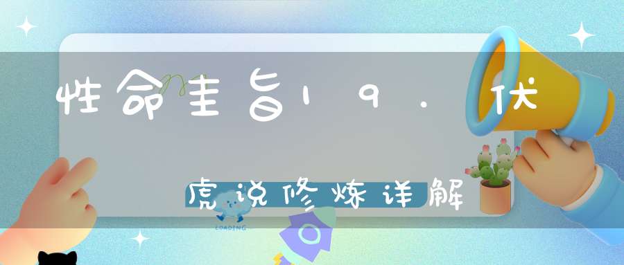 性命圭旨19.伏虎说修炼详解