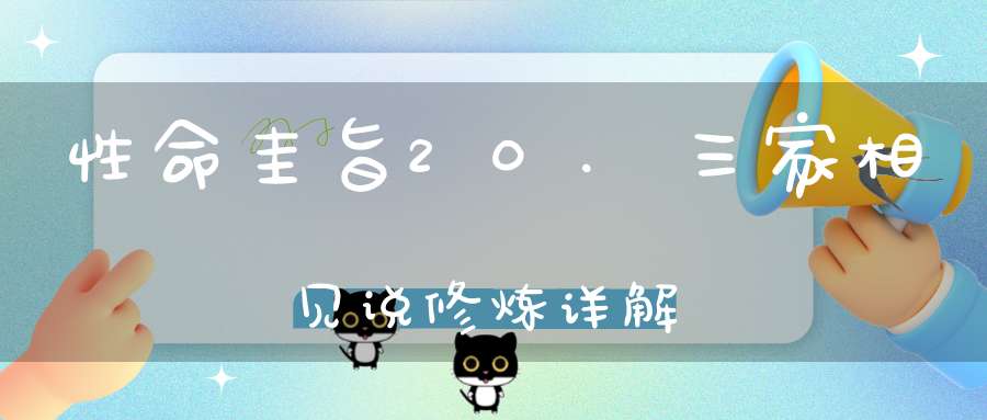 性命圭旨20.三家相见说修炼详解