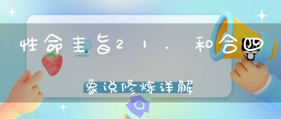 性命圭旨21.和合四象说修炼详解