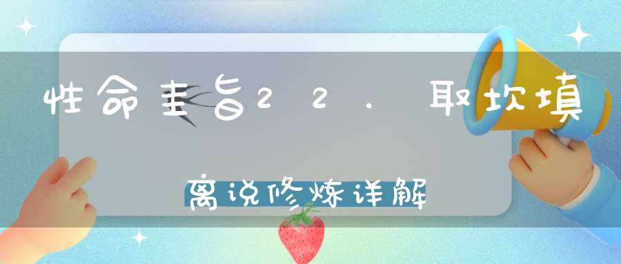 性命圭旨22.取坎填离说修炼详解