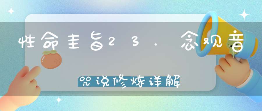 性命圭旨23.念观音咒说修炼详解