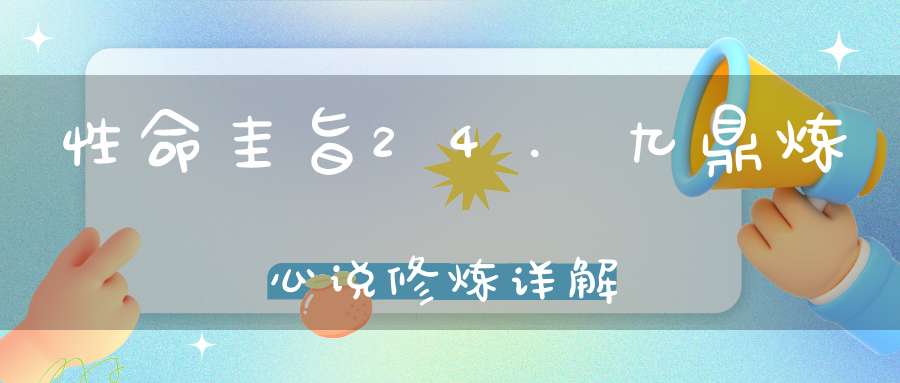 性命圭旨24.九鼎炼心说修炼详解