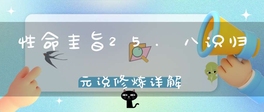 性命圭旨25.八识归元说修炼详解