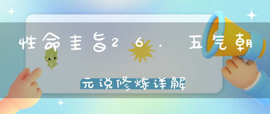 性命圭旨26.五气朝元说修炼详解