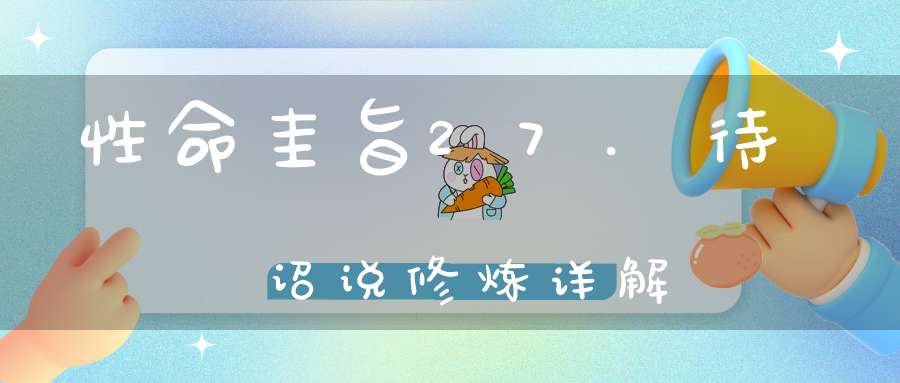 性命圭旨27.待诏说修炼详解