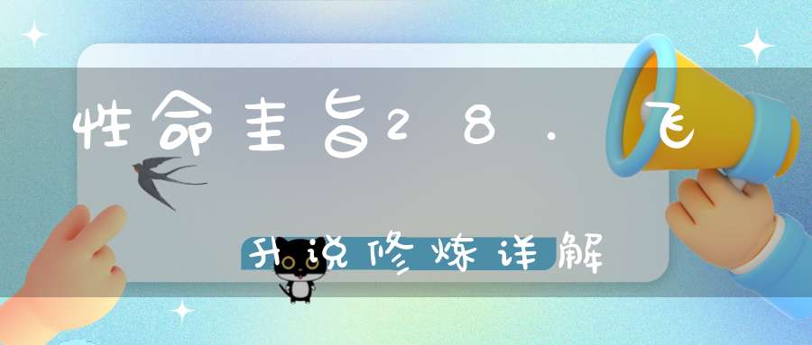 性命圭旨28.飞升说修炼详解