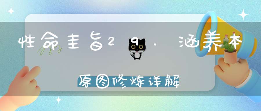 性命圭旨29.涵养本原图修炼详解