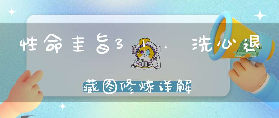 性命圭旨31.洗心退藏图修炼详解