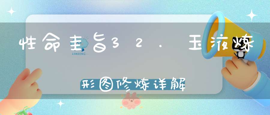 性命圭旨32.玉液炼形图修炼详解