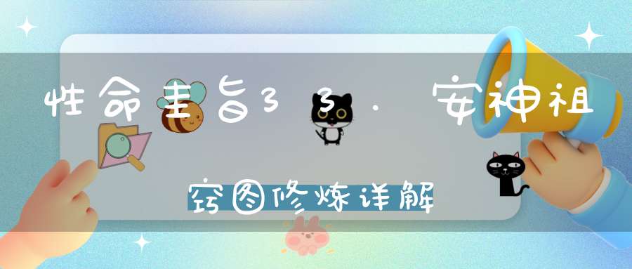 性命圭旨33.安神祖窍图修炼详解