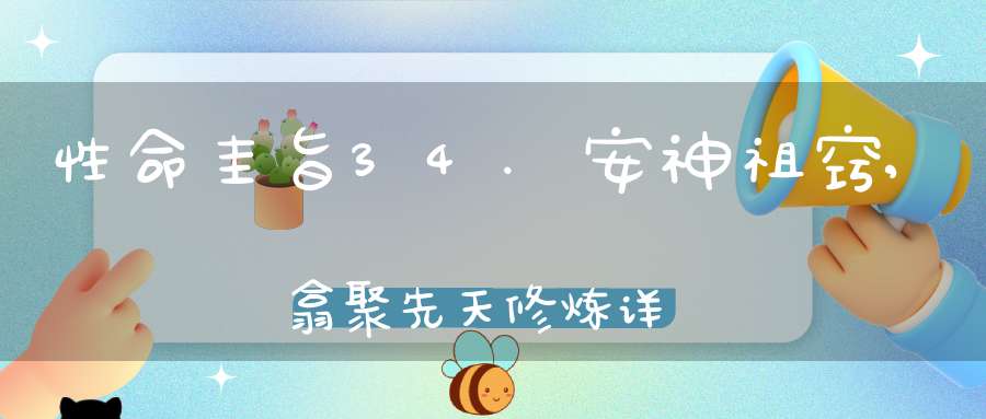 性命圭旨34.安神祖窍,翕聚先天修炼详解