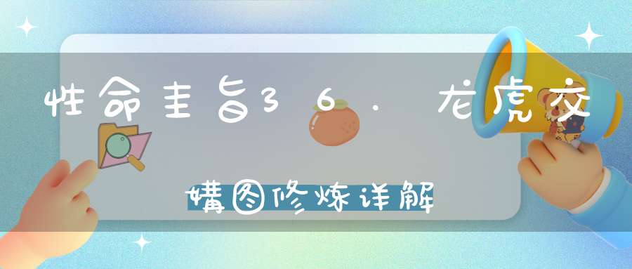 性命圭旨36.龙虎交媾图修炼详解