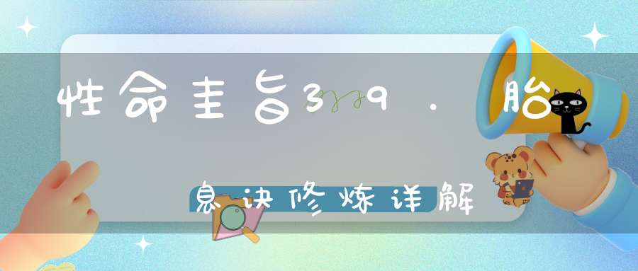 性命圭旨39.胎息诀修炼详解